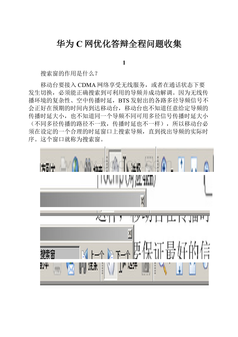 华为C网优化答辩全程问题收集.docx