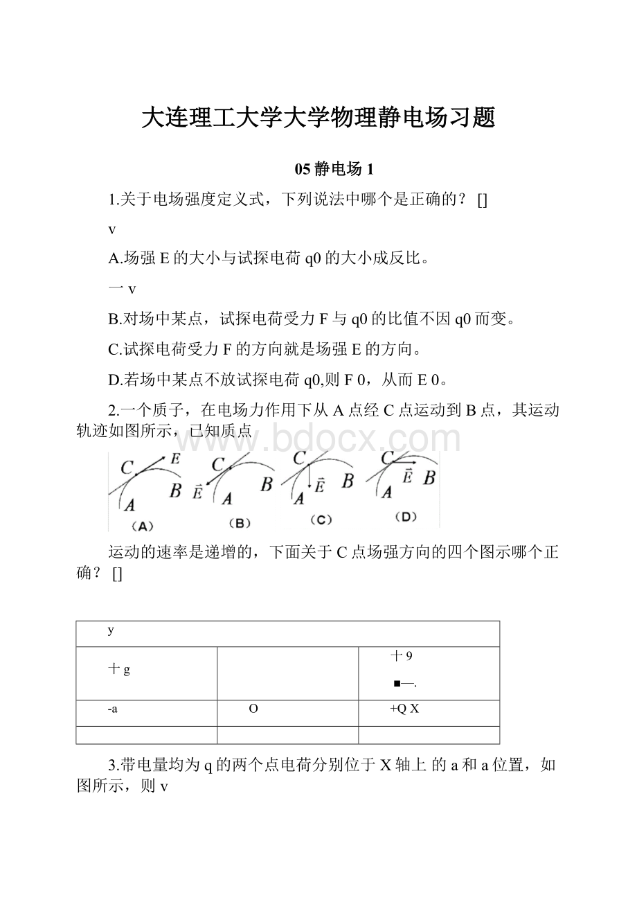 大连理工大学大学物理静电场习题.docx_第1页