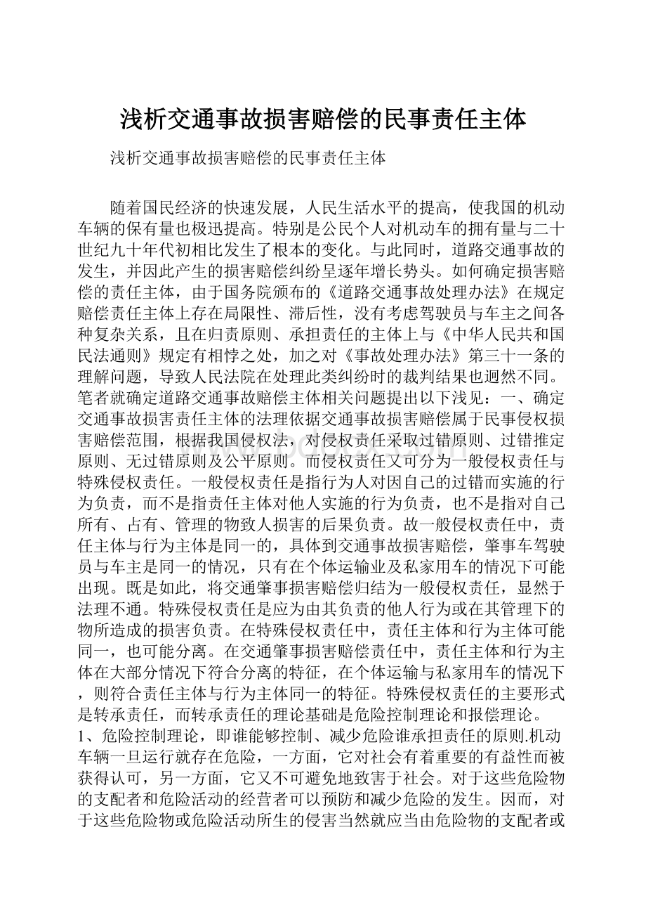 浅析交通事故损害赔偿的民事责任主体.docx_第1页