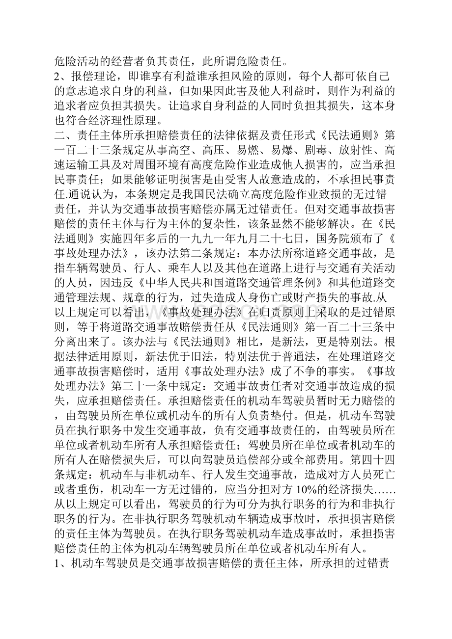 浅析交通事故损害赔偿的民事责任主体.docx_第2页