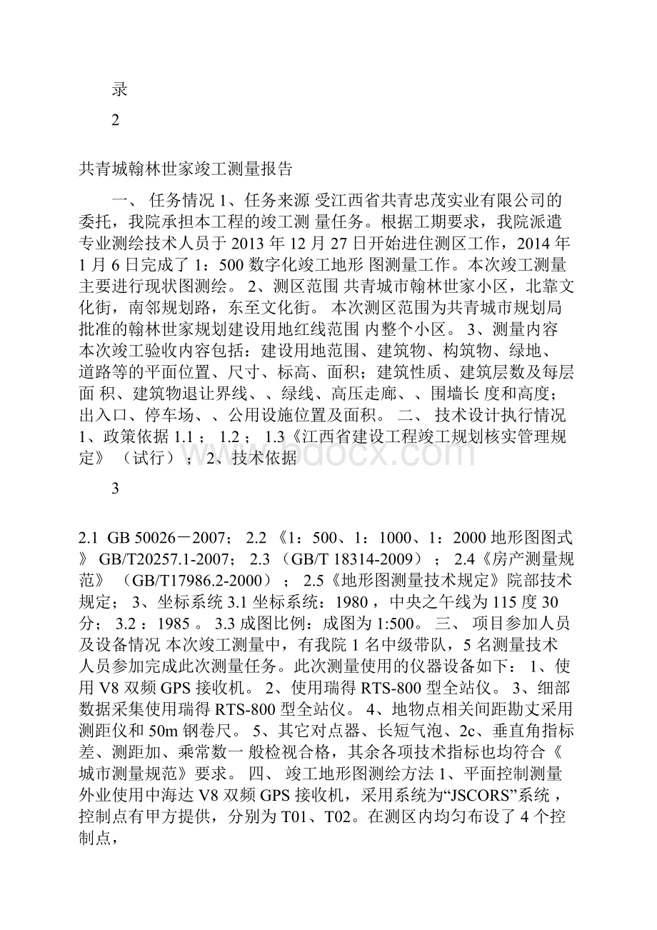 建设工程竣工规划验收测量报告书.docx_第2页