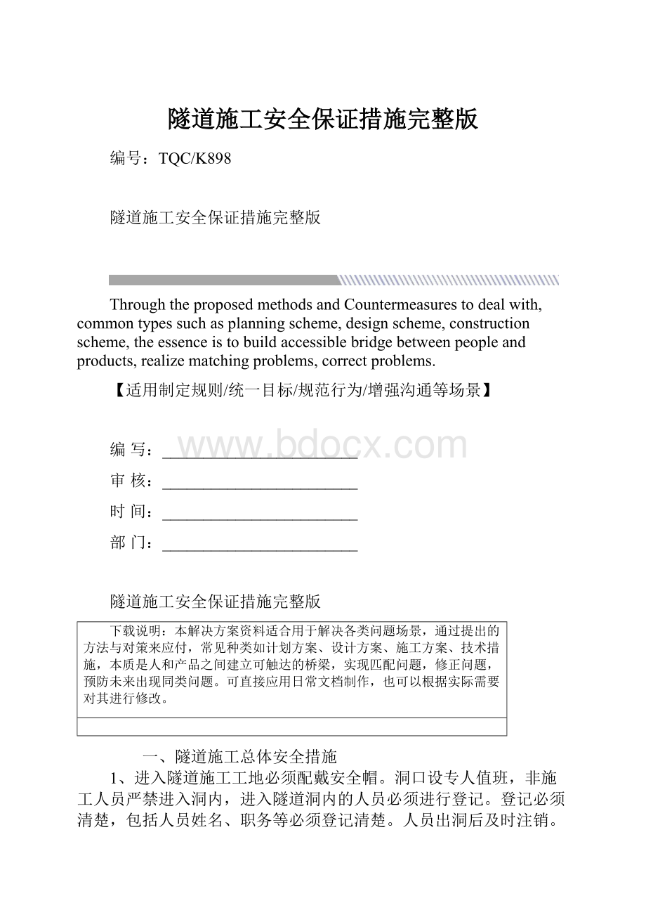 隧道施工安全保证措施完整版.docx