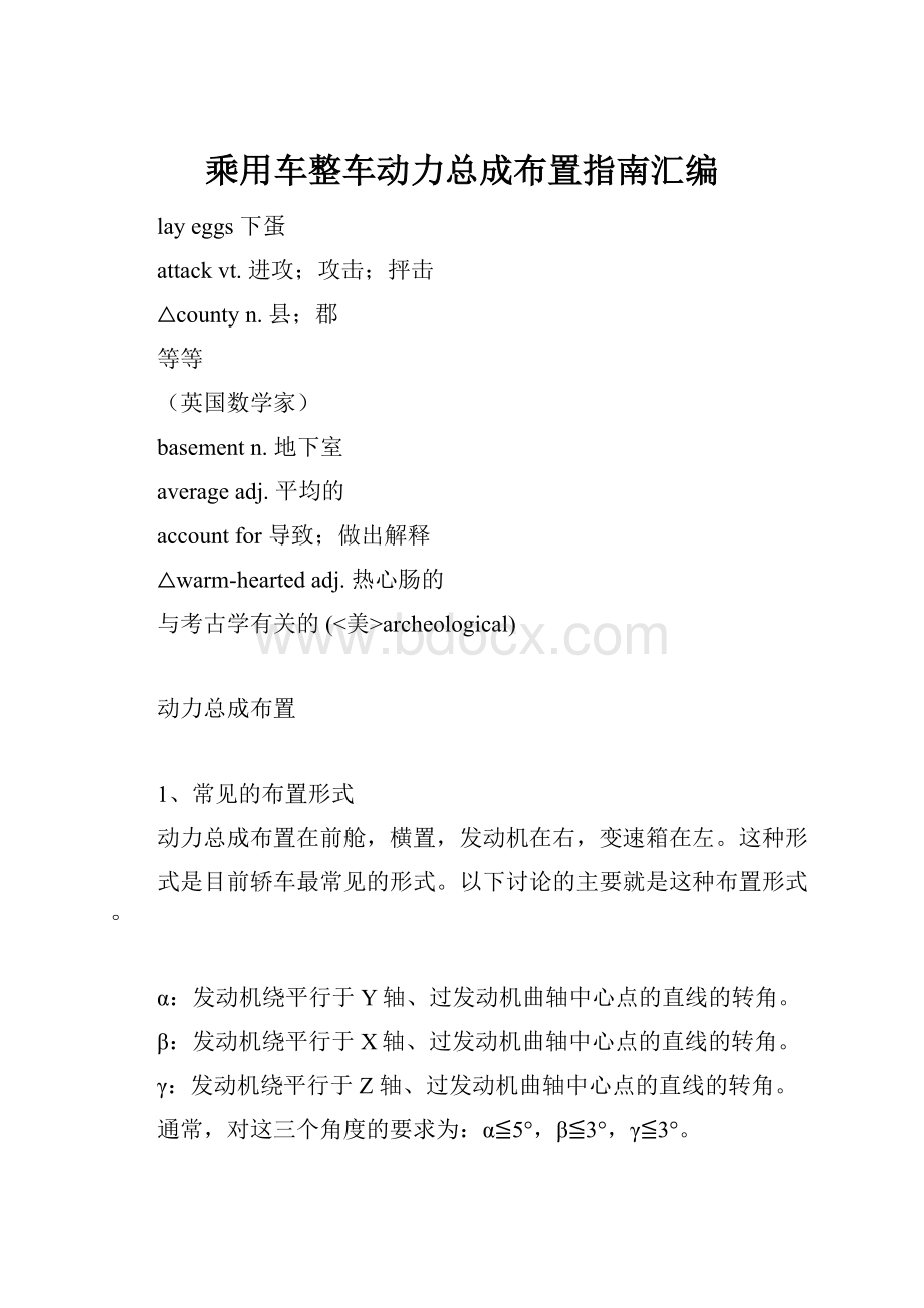 乘用车整车动力总成布置指南汇编.docx