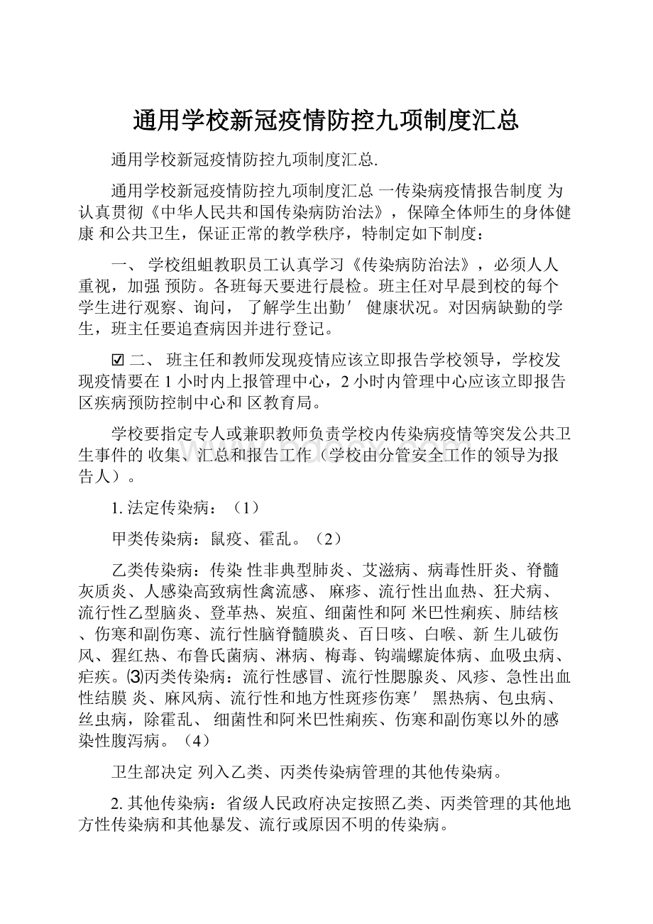 通用学校新冠疫情防控九项制度汇总.docx_第1页