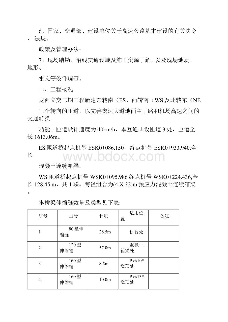 道路工程伸缩缝施工方案.docx_第3页