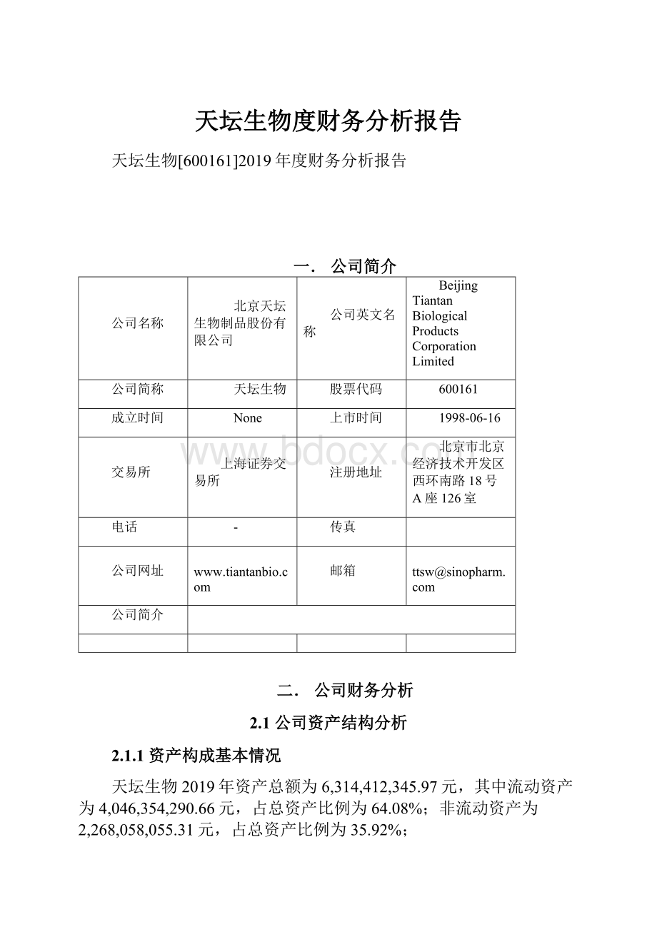 天坛生物度财务分析报告.docx