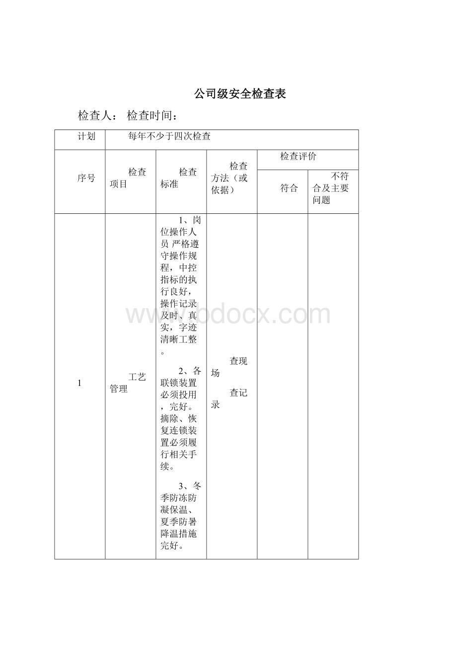 液化气站安全检查记录表汇编.docx_第2页