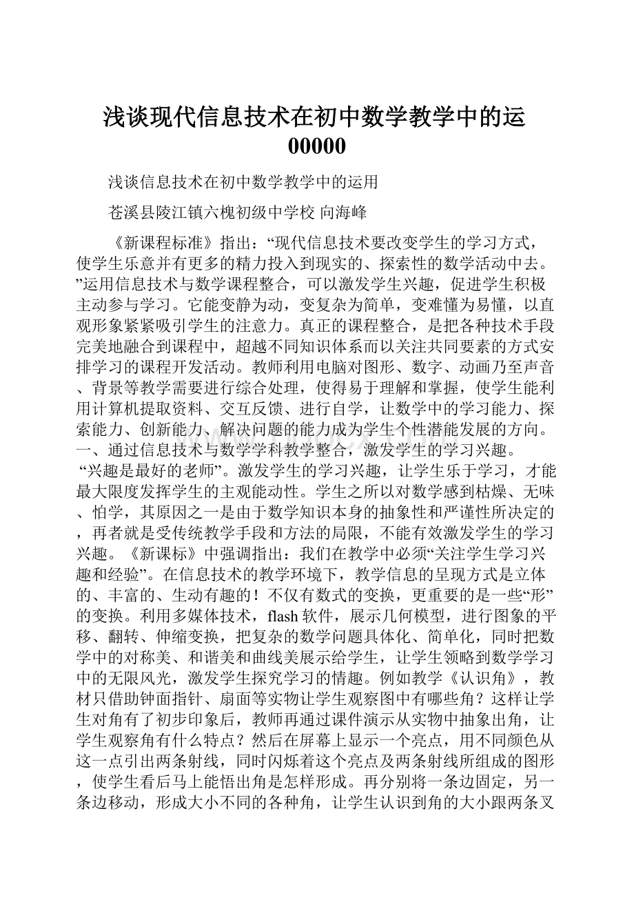 浅谈现代信息技术在初中数学教学中的运00000.docx