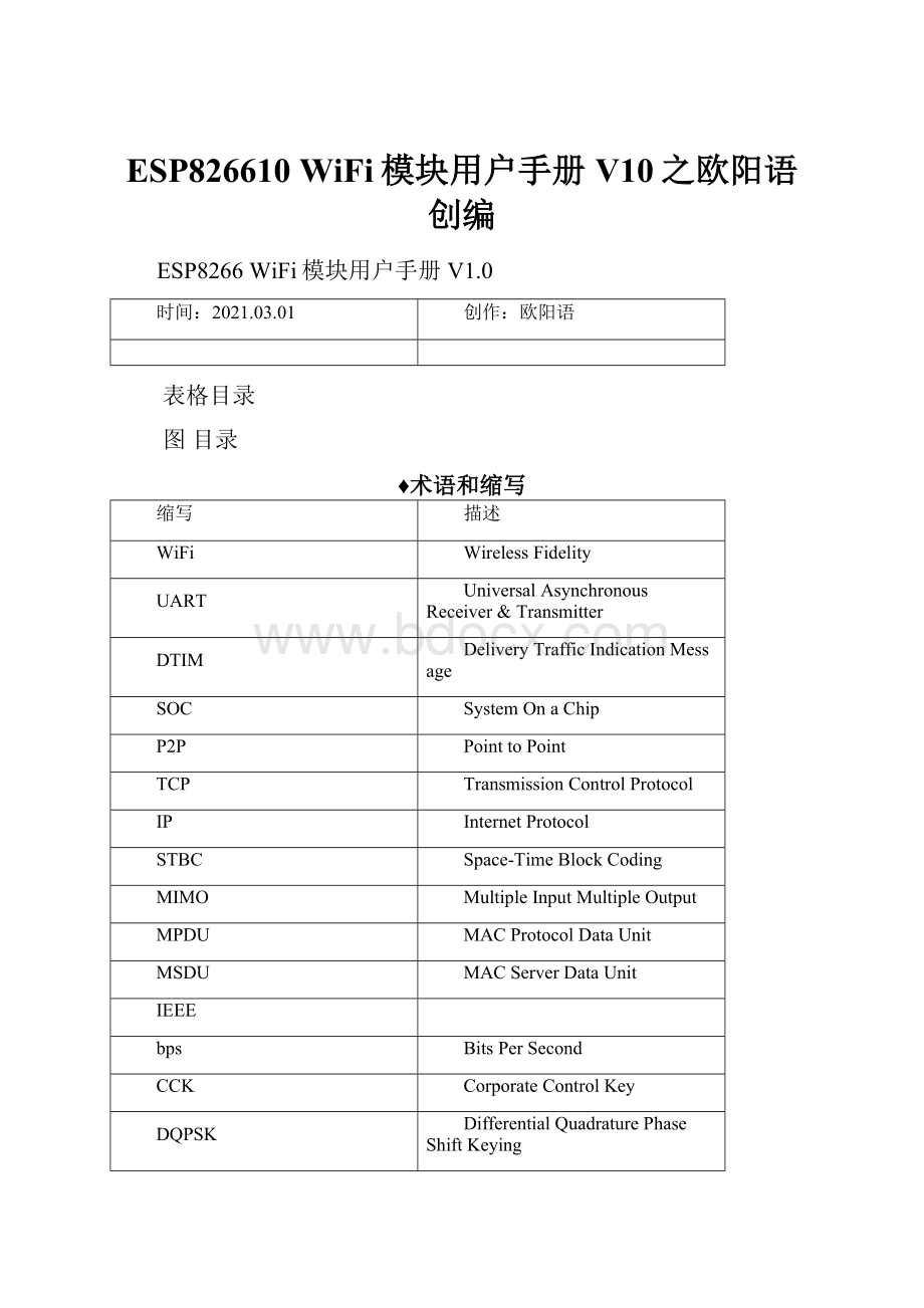 ESP826610 WiFi模块用户手册V10之欧阳语创编.docx_第1页