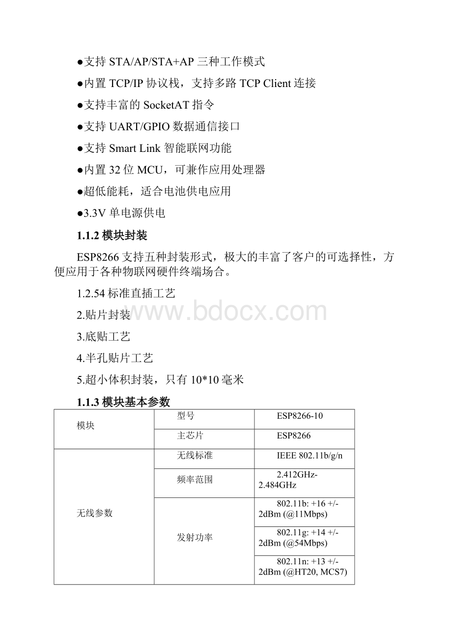 ESP826610 WiFi模块用户手册V10之欧阳语创编.docx_第3页