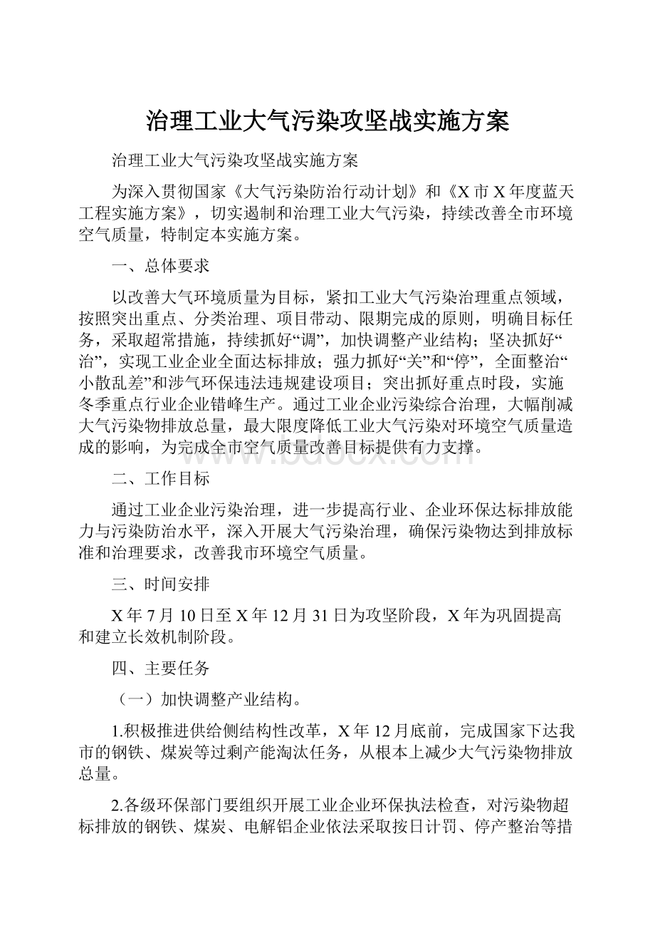 治理工业大气污染攻坚战实施方案.docx_第1页