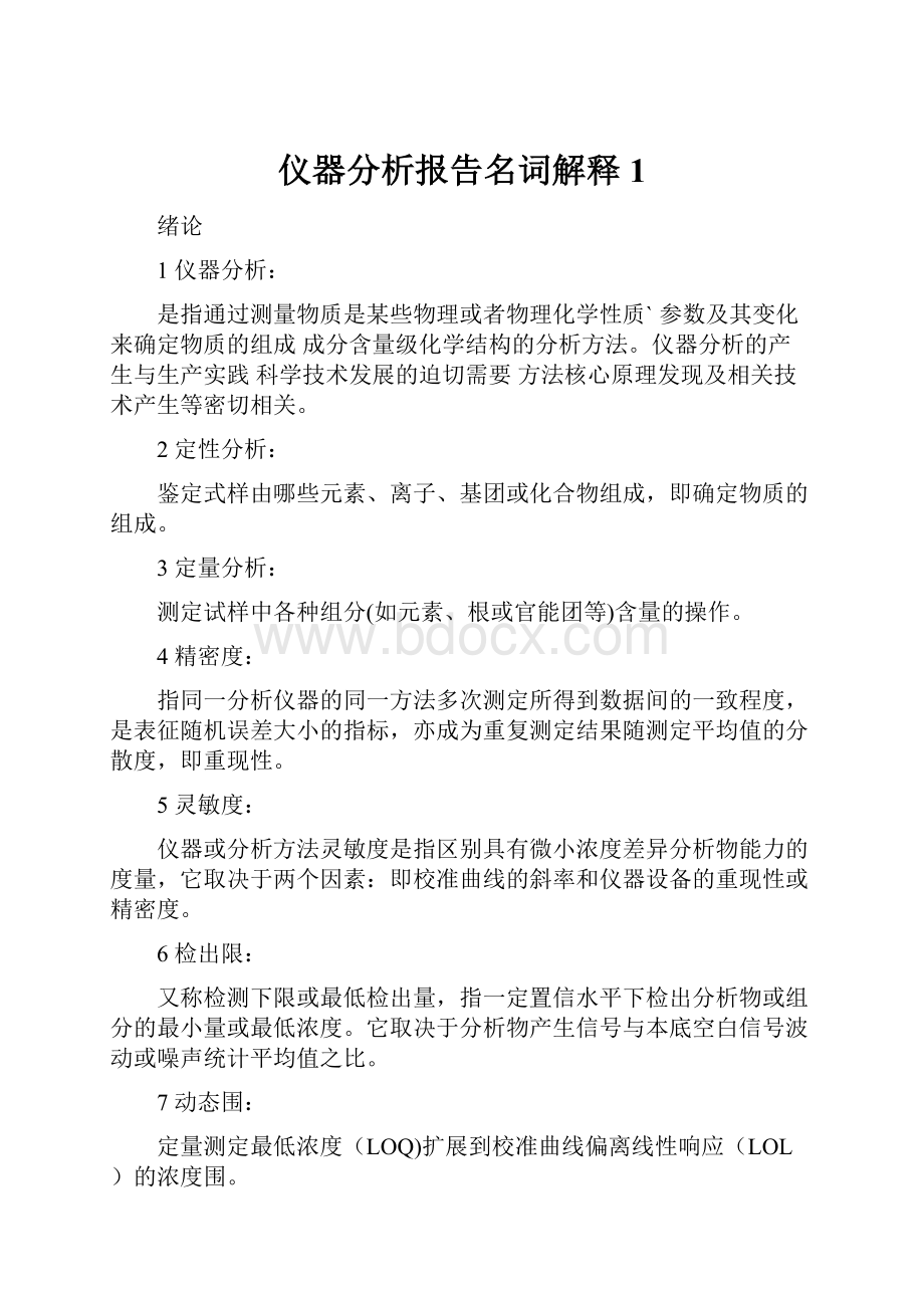 仪器分析报告名词解释1.docx