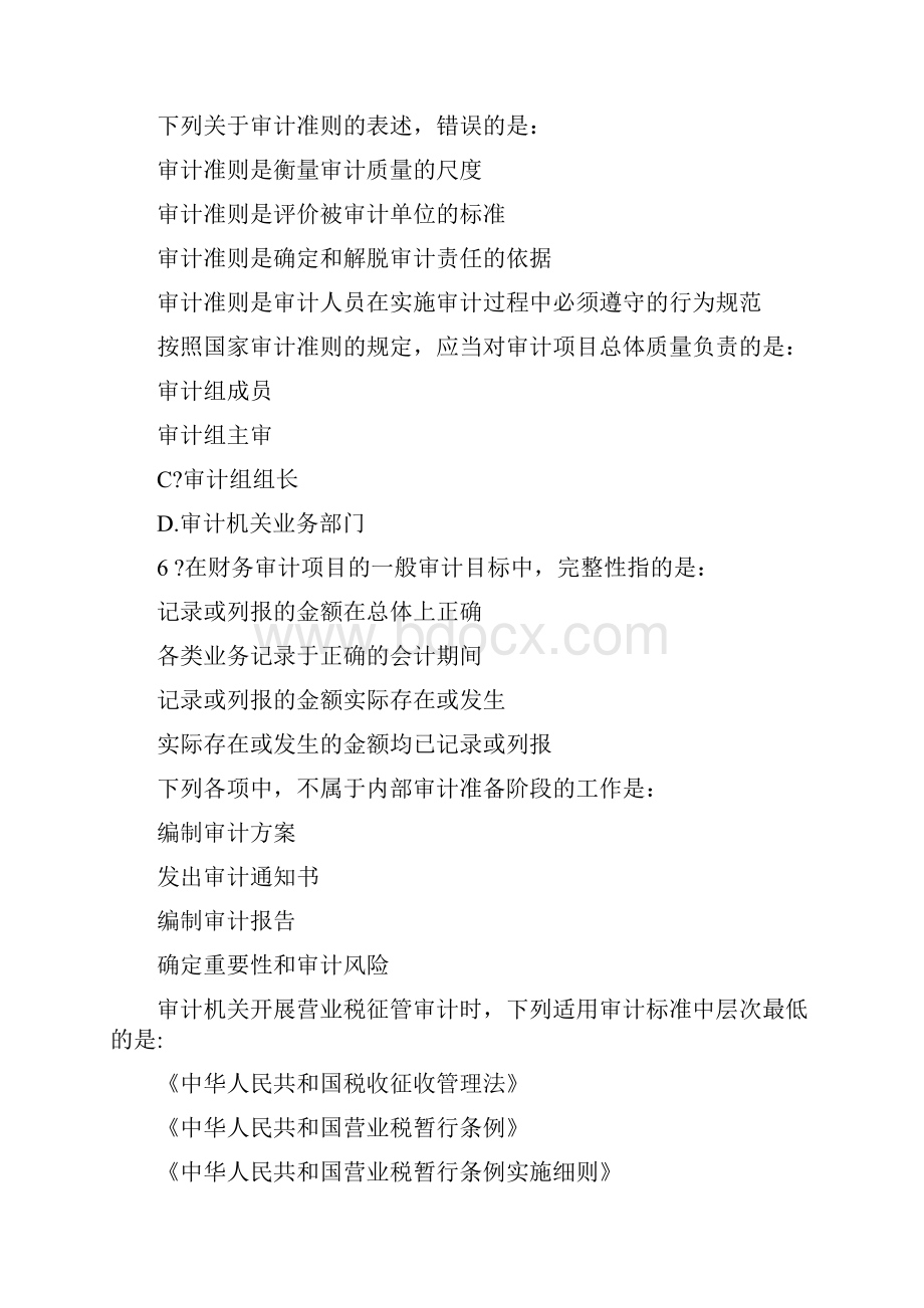 审计专业技术资格考试真题与试题答案审计理论与实务.docx_第2页