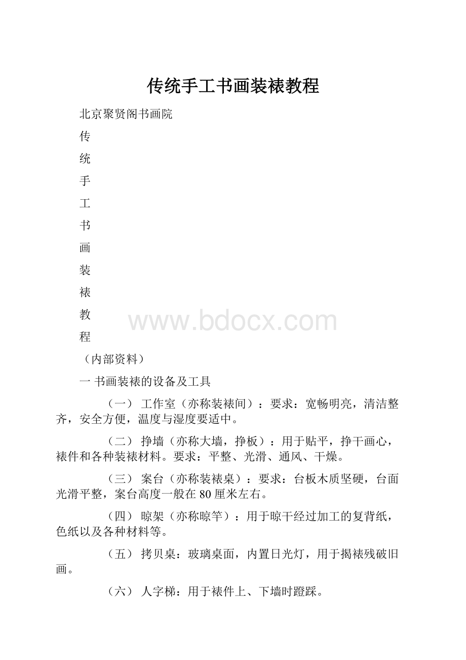 传统手工书画装裱教程.docx_第1页