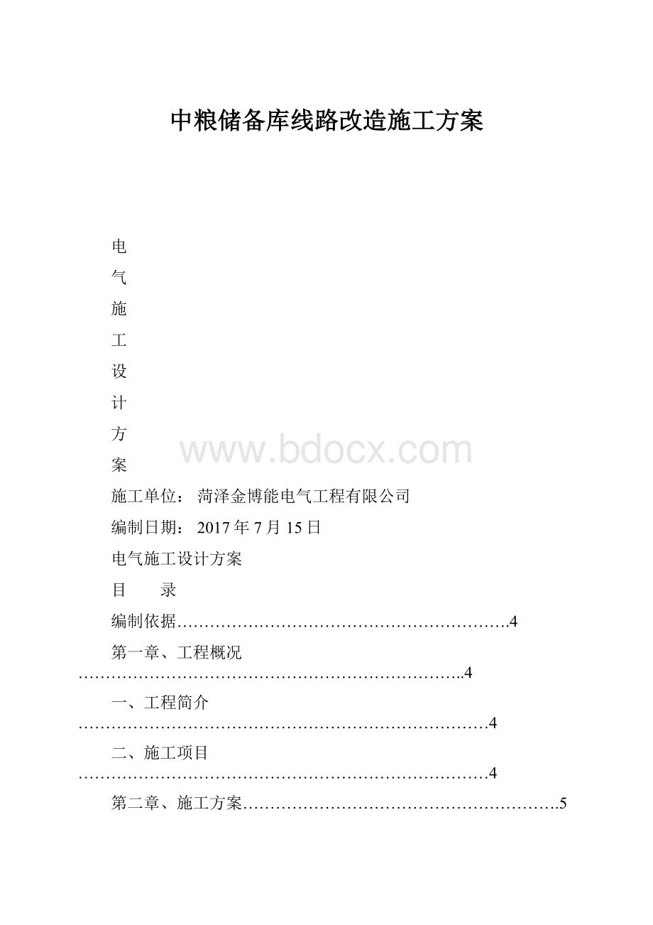 中粮储备库线路改造施工方案.docx