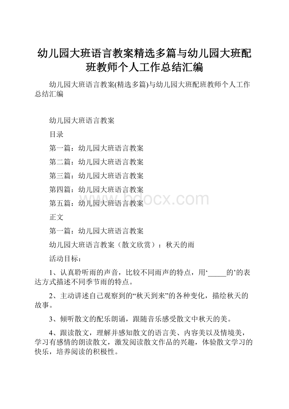 幼儿园大班语言教案精选多篇与幼儿园大班配班教师个人工作总结汇编.docx