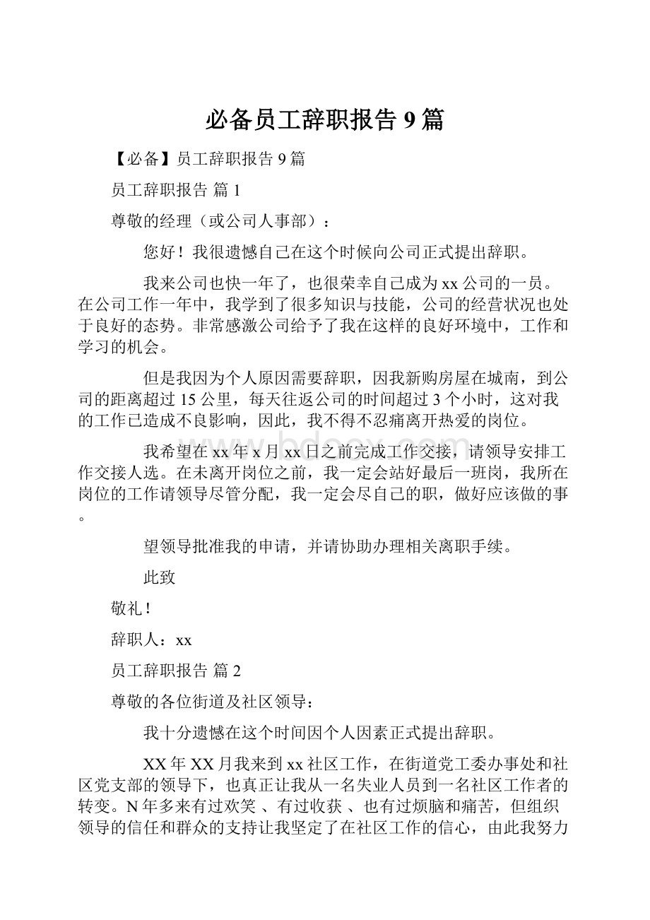 必备员工辞职报告9篇.docx