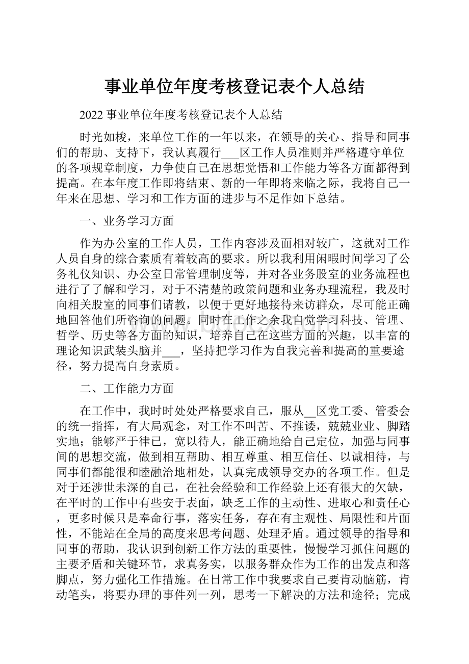 事业单位年度考核登记表个人总结.docx