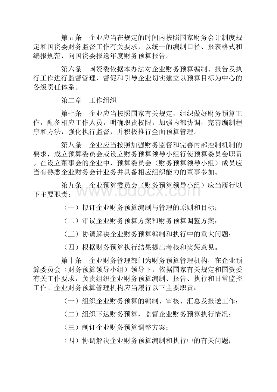 中央企业财务预算管理暂行办法国务院国有资产监督管理委员会令第18号.docx_第2页