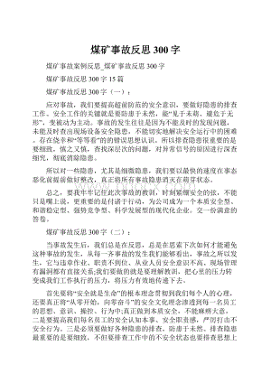 煤矿事故反思300字.docx