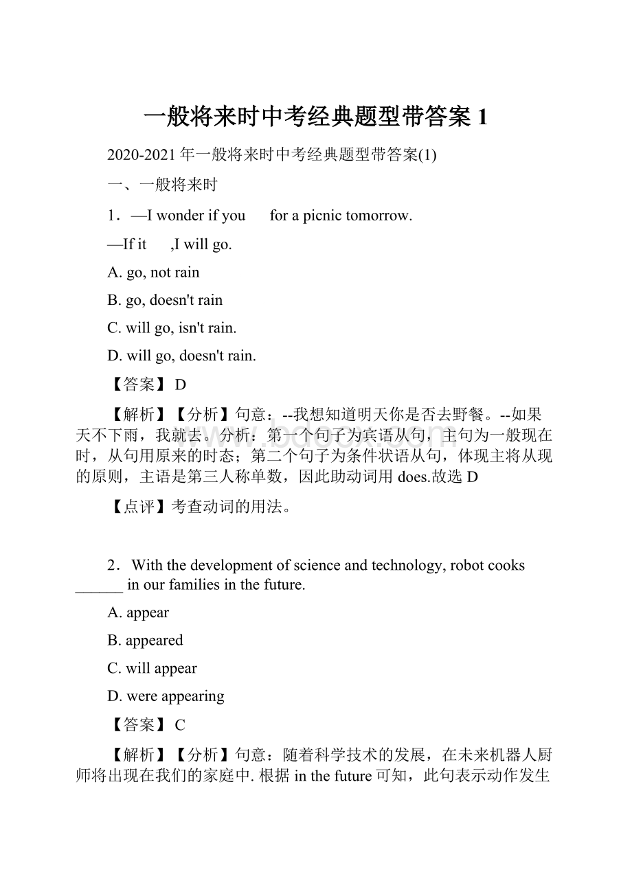 一般将来时中考经典题型带答案1.docx