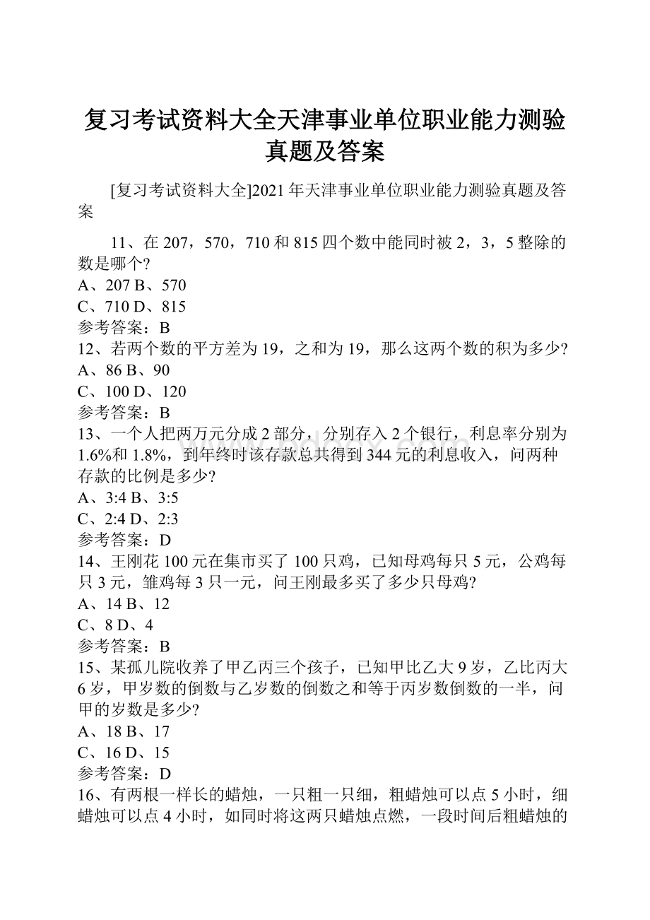 复习考试资料大全天津事业单位职业能力测验真题及答案.docx