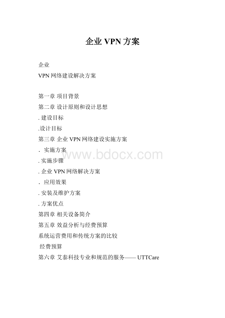 企业VPN方案.docx_第1页