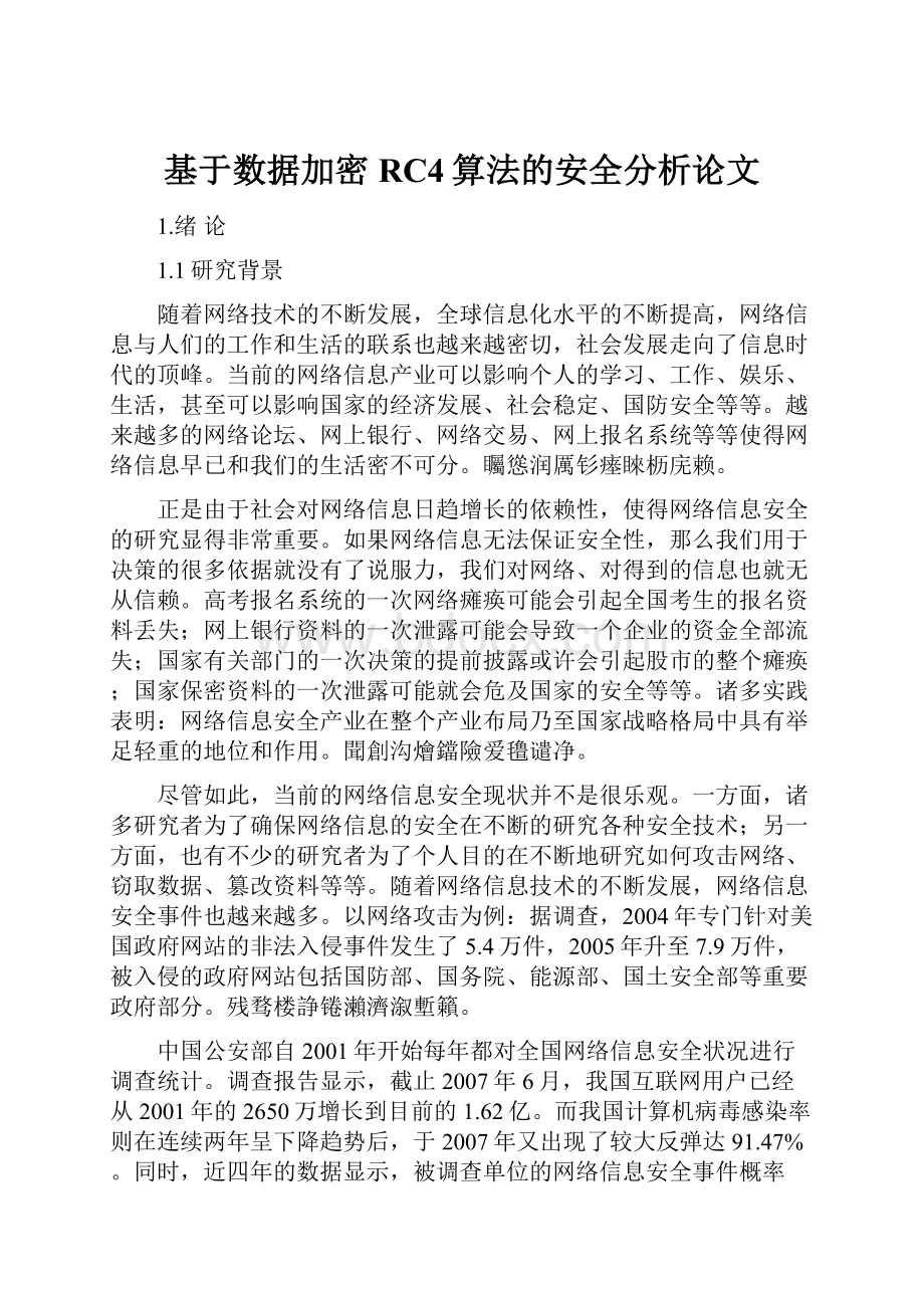 基于数据加密RC4算法的安全分析论文.docx