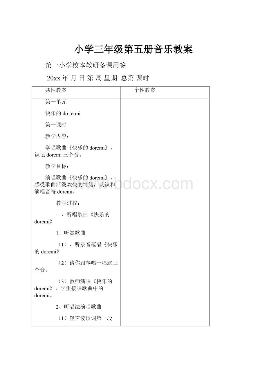 小学三年级第五册音乐教案.docx