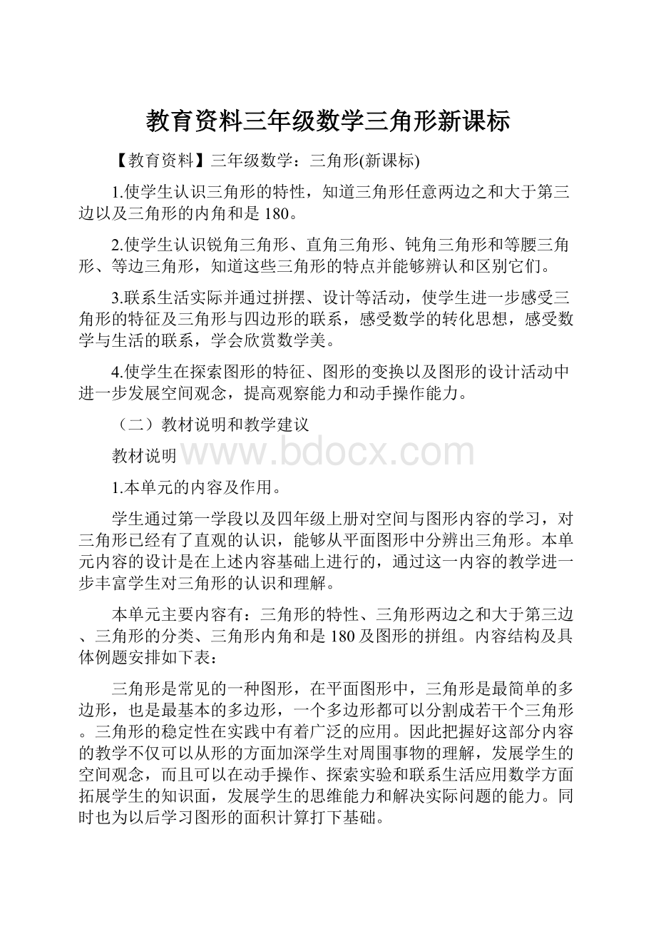 教育资料三年级数学三角形新课标.docx