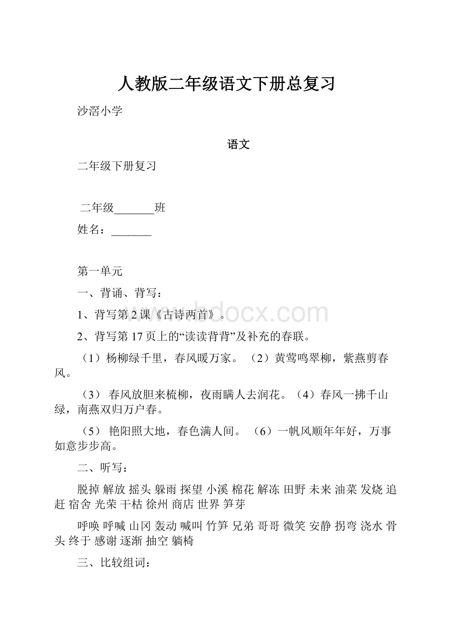 人教版二年级语文下册总复习.docx