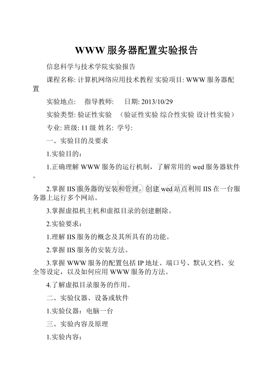 WWW服务器配置实验报告.docx_第1页