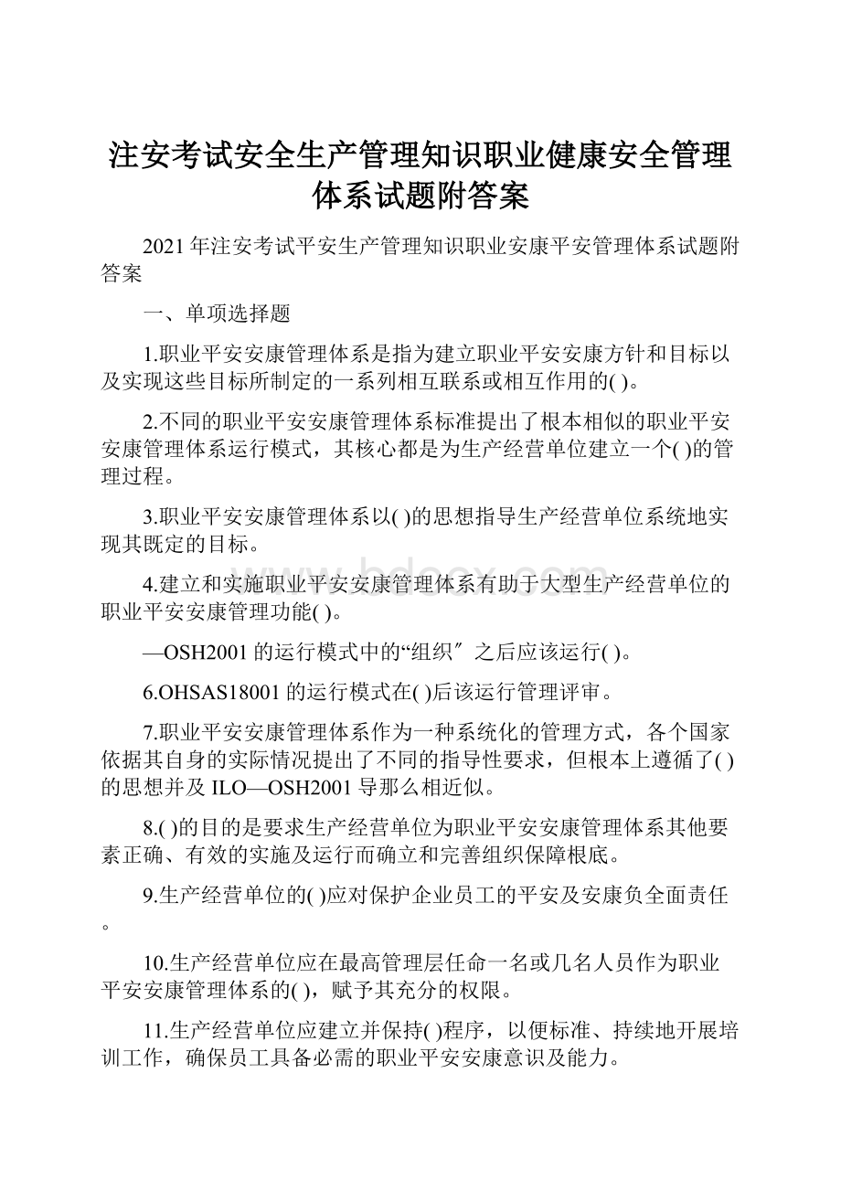 注安考试安全生产管理知识职业健康安全管理体系试题附答案.docx