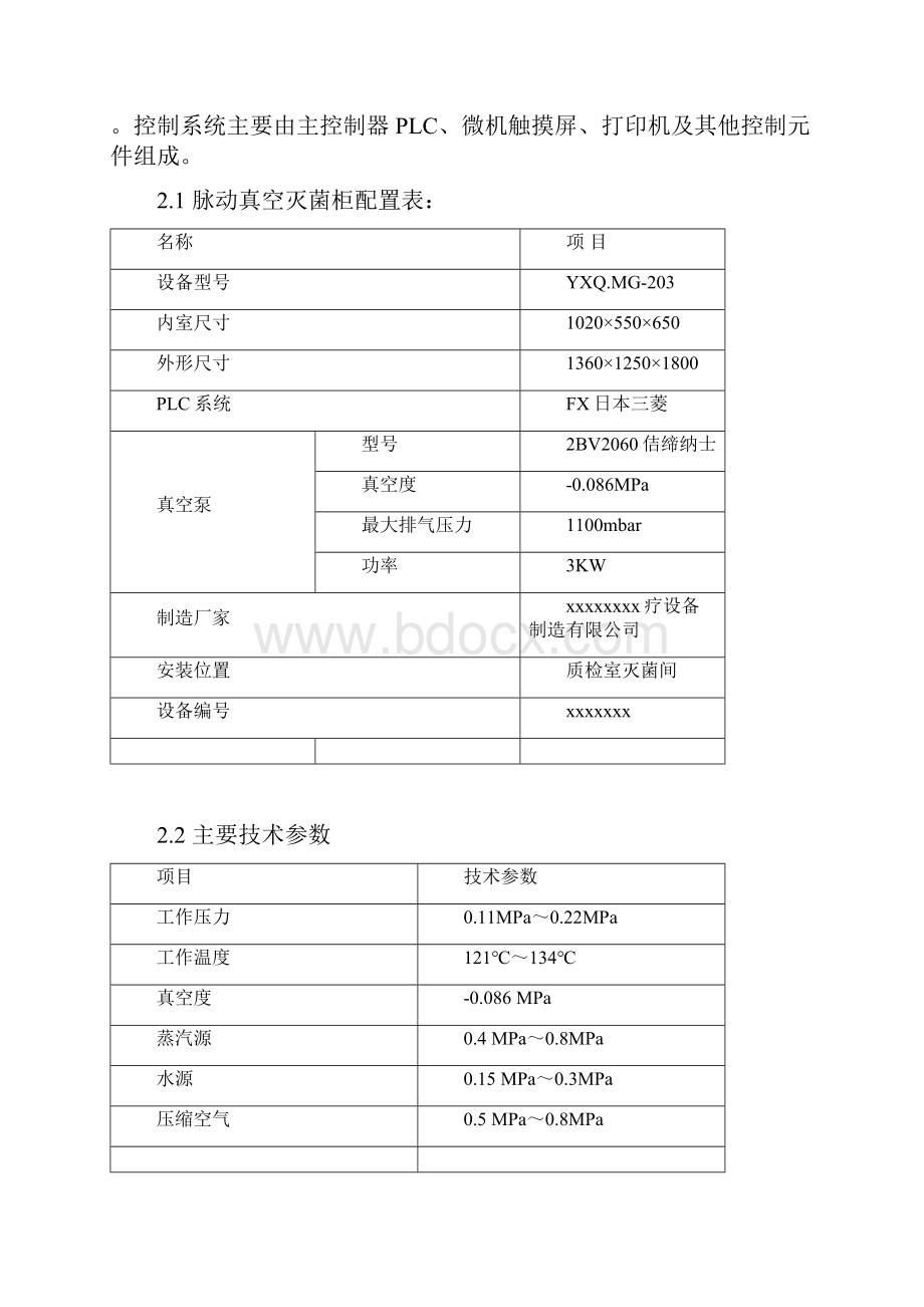 脉动真空灭菌柜验证方案质检室.docx_第2页