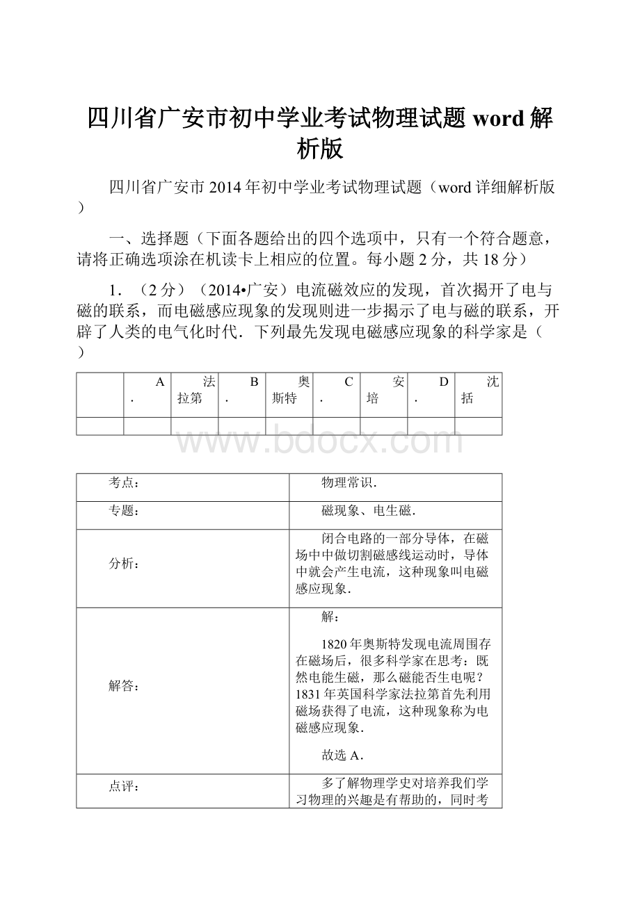 四川省广安市初中学业考试物理试题word解析版.docx