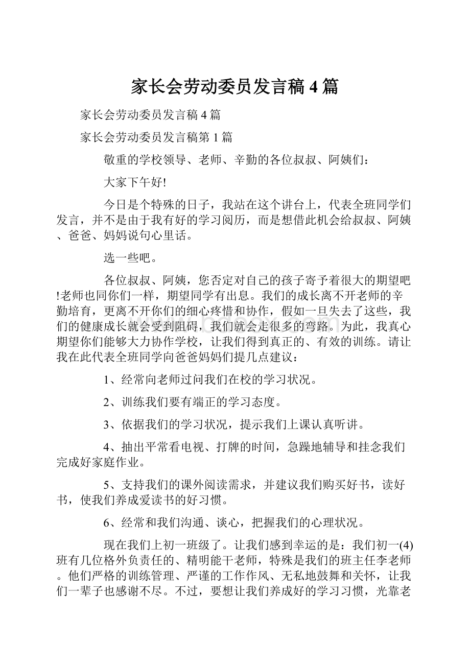 家长会劳动委员发言稿4篇.docx