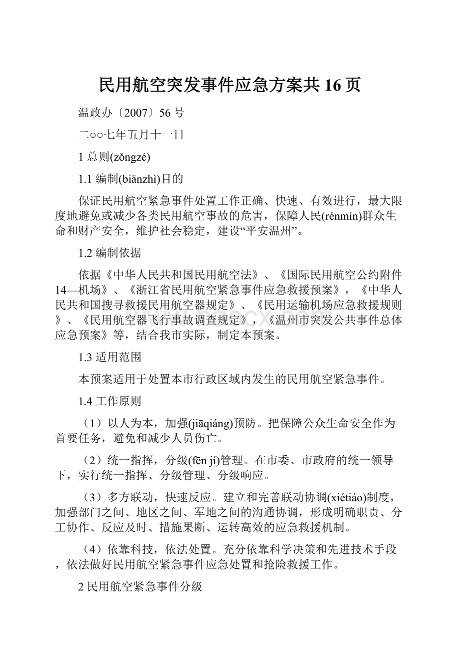 民用航空突发事件应急方案共16页.docx