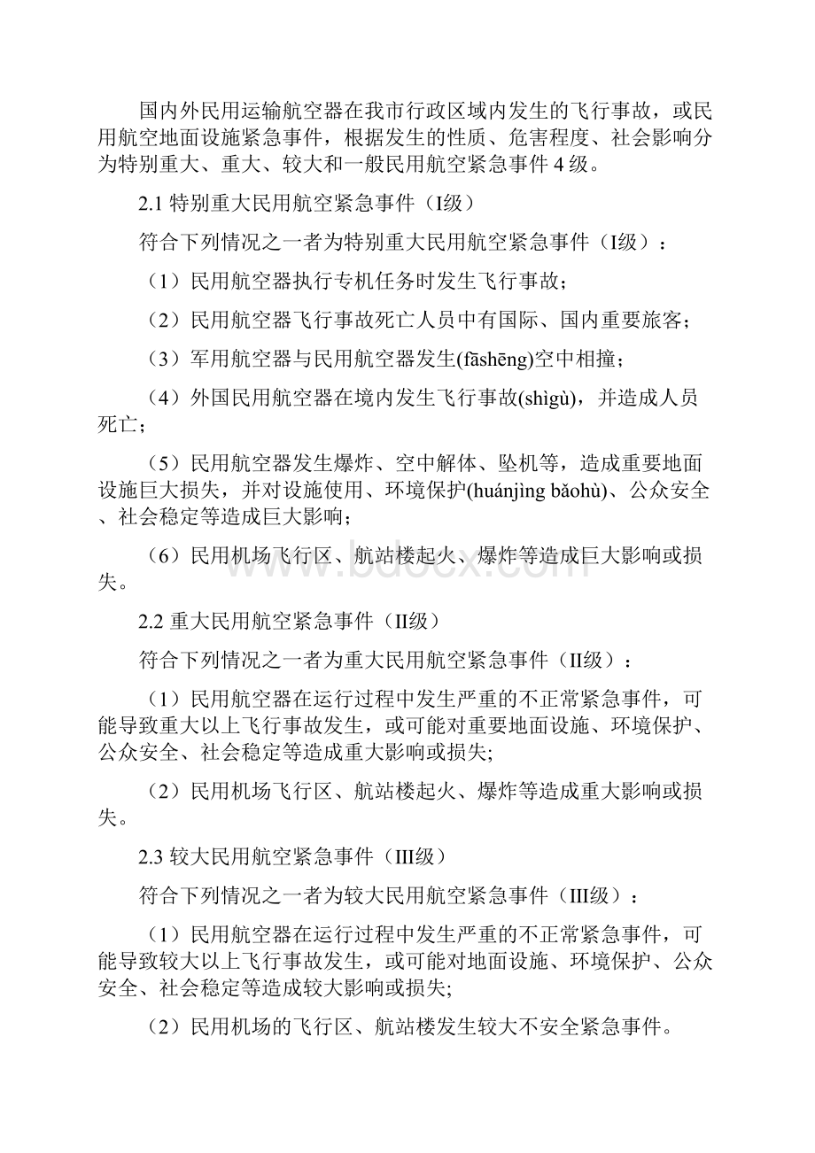 民用航空突发事件应急方案共16页.docx_第2页