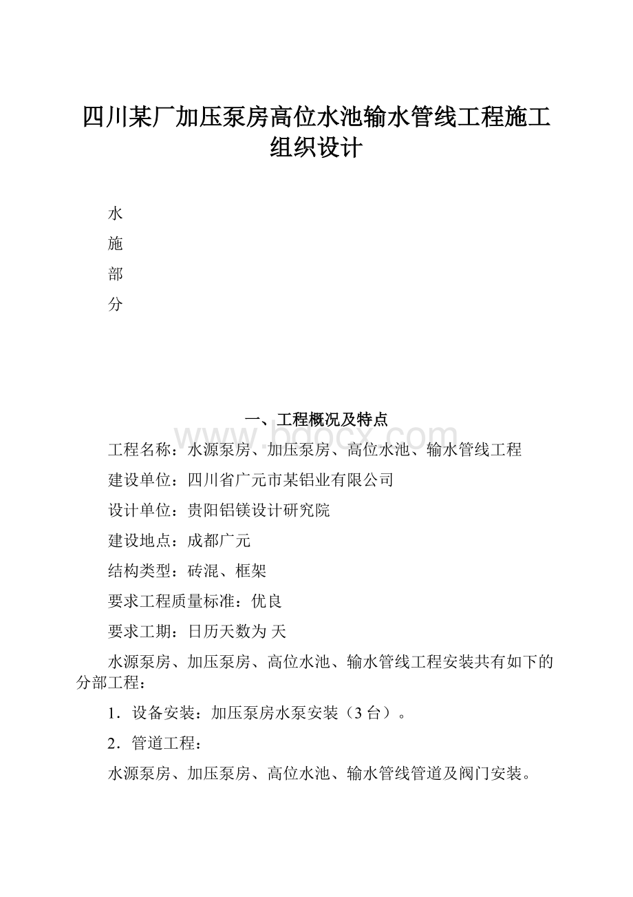 四川某厂加压泵房高位水池输水管线工程施工组织设计.docx_第1页