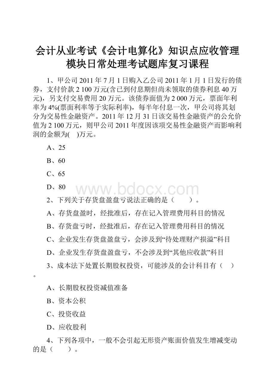 会计从业考试《会计电算化》知识点应收管理模块日常处理考试题库复习课程.docx