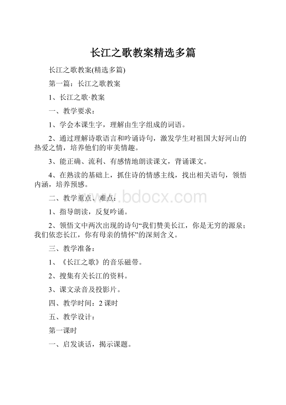 长江之歌教案精选多篇.docx