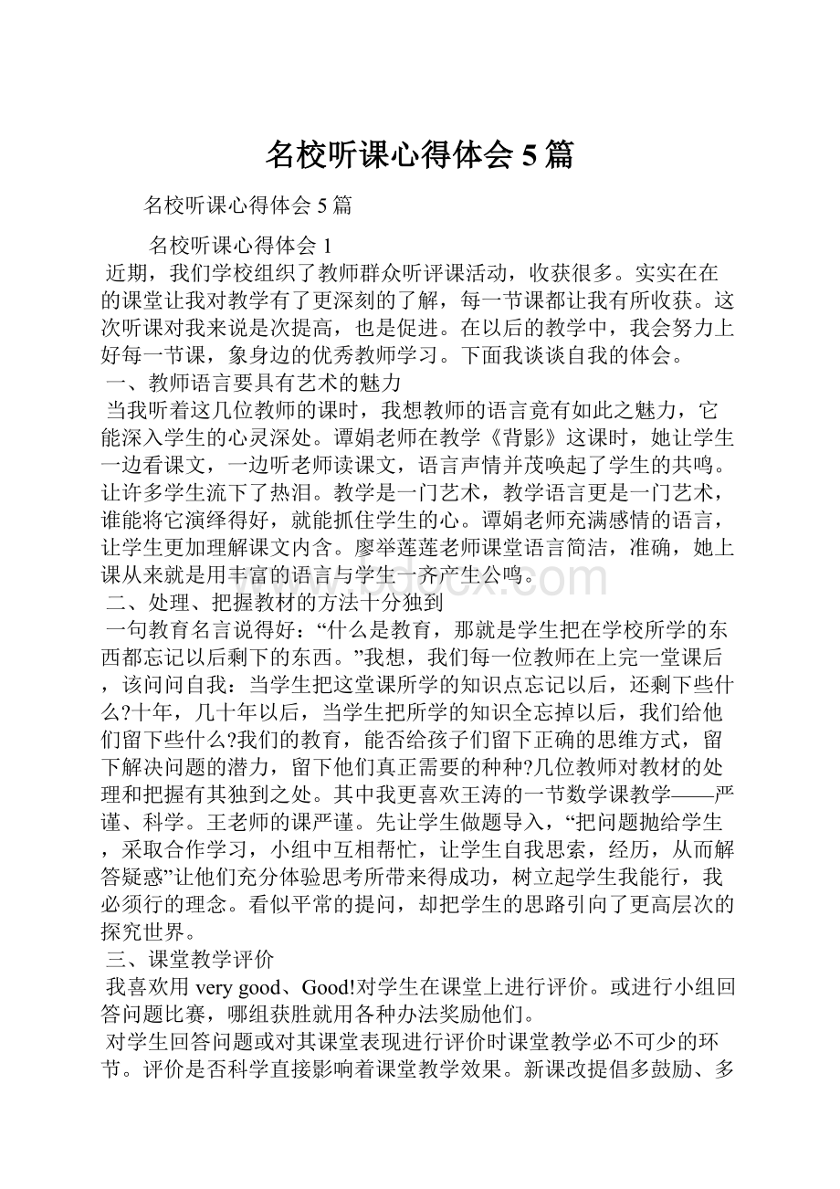 名校听课心得体会5篇.docx