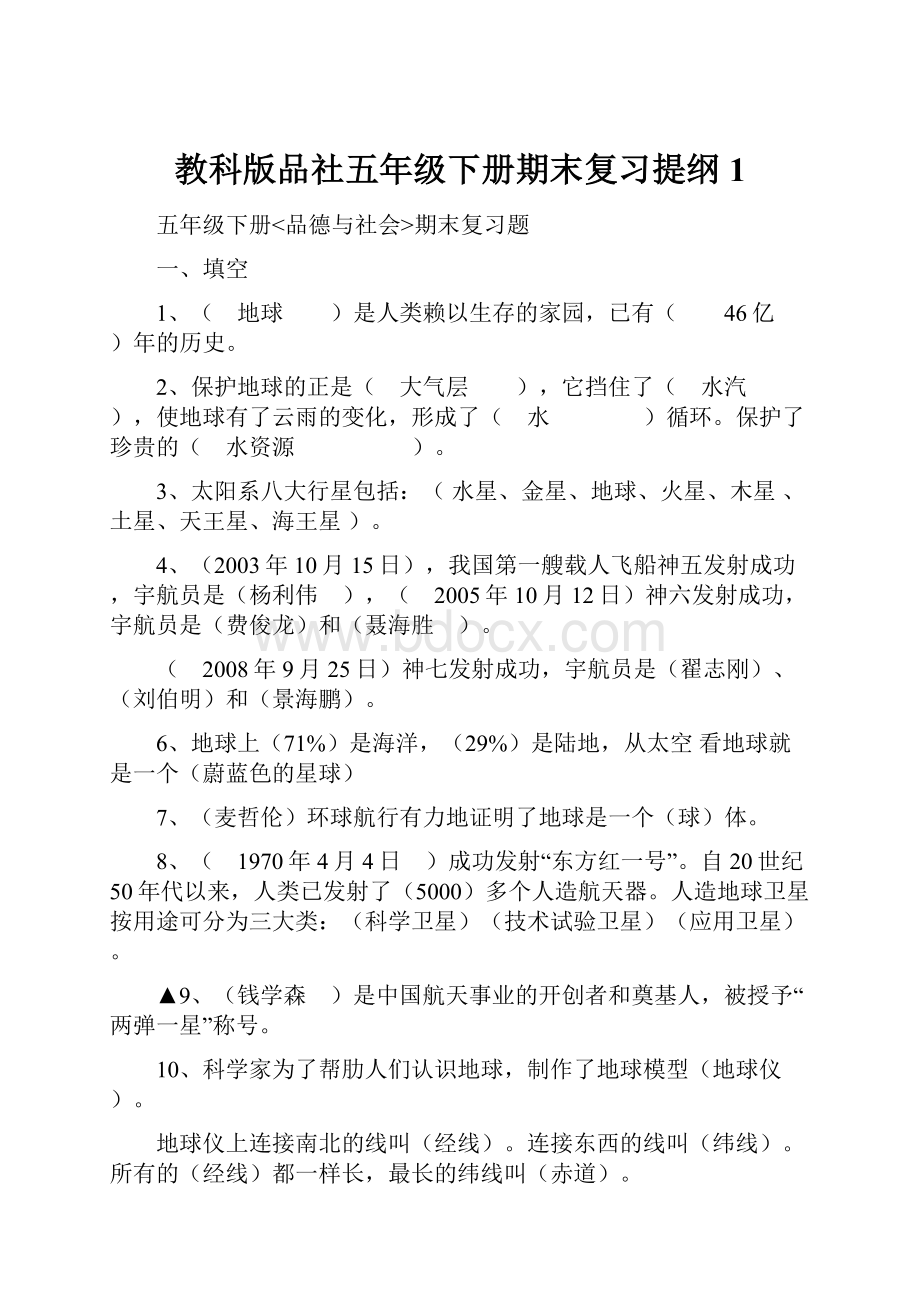 教科版品社五年级下册期末复习提纲1.docx_第1页