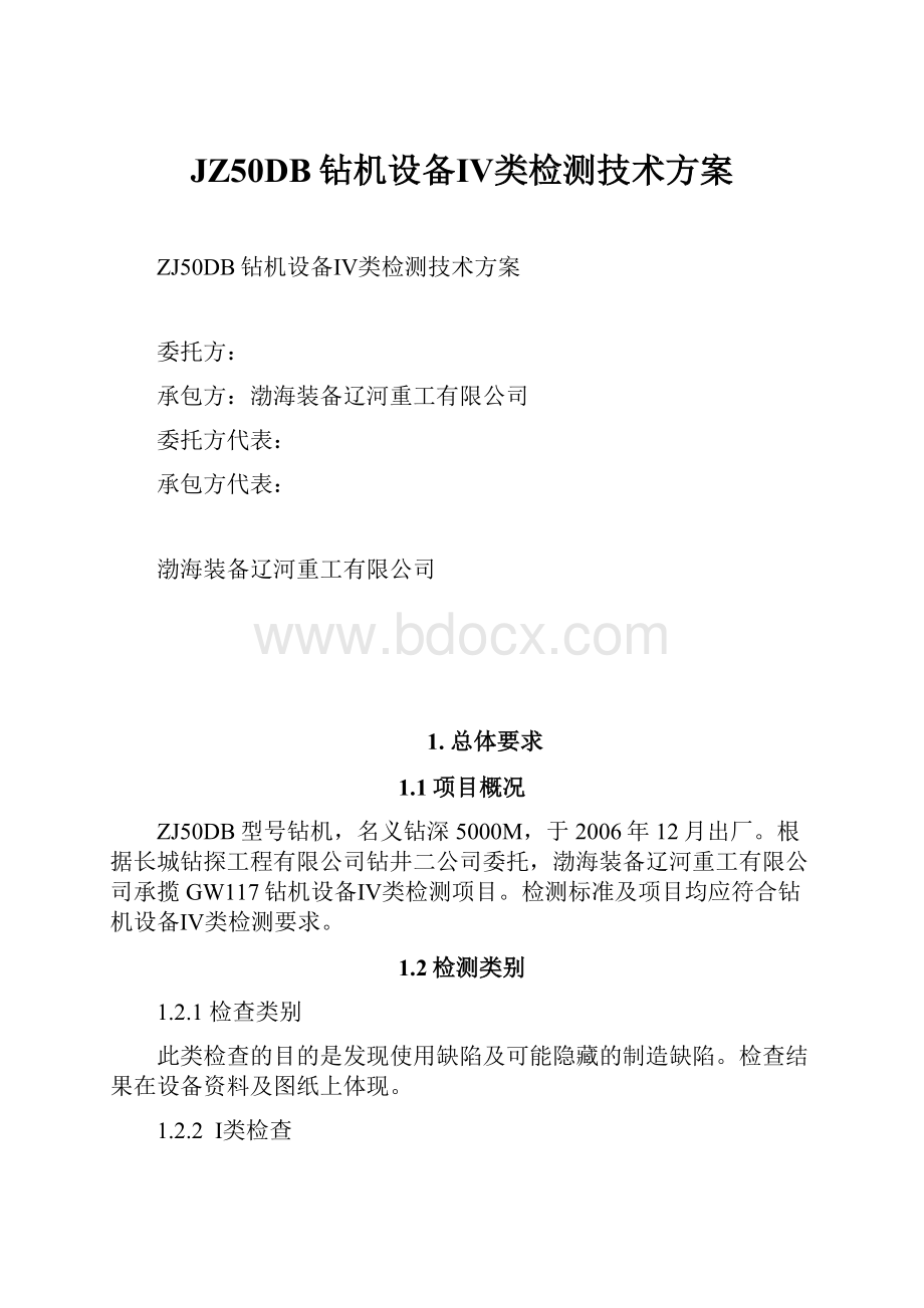 JZ50DB钻机设备Ⅳ类检测技术方案.docx