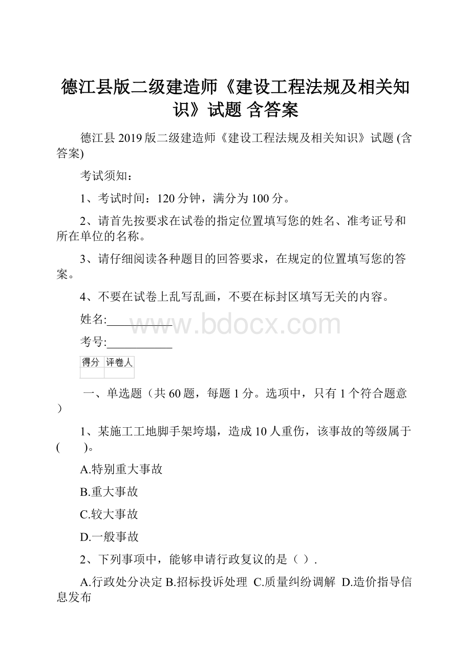 德江县版二级建造师《建设工程法规及相关知识》试题 含答案.docx