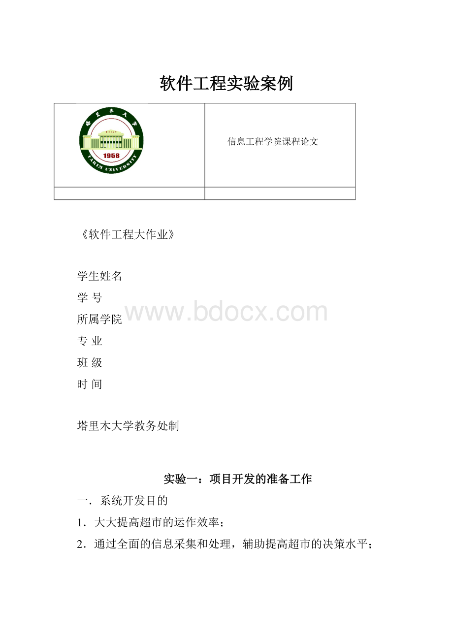 软件工程实验案例.docx