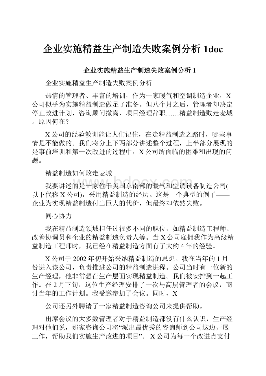 企业实施精益生产制造失败案例分析1doc.docx_第1页