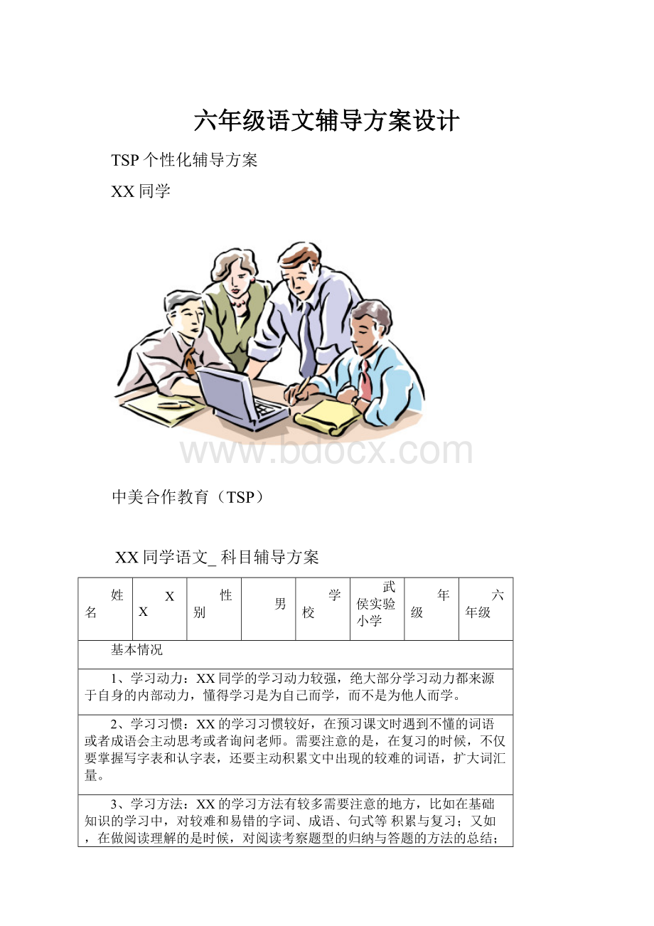 六年级语文辅导方案设计.docx