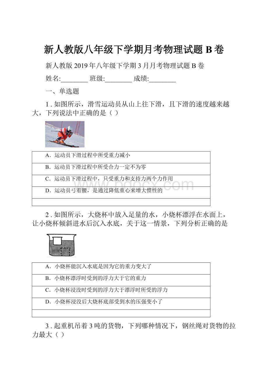 新人教版八年级下学期月考物理试题B卷.docx