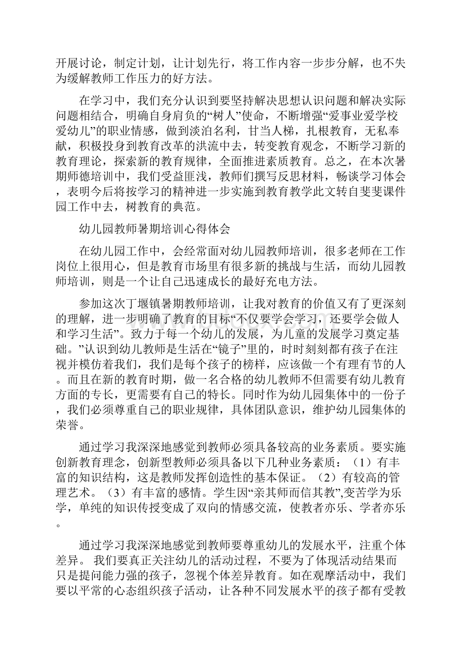 幼儿园教师暑假工作计划与幼儿园教师暑期培训心得体会精选多篇汇编.docx_第3页